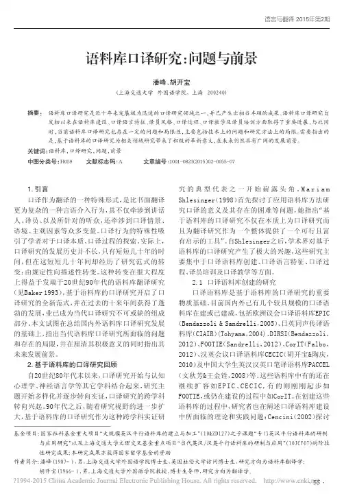 语料库口译研究_问题与前景_潘峰