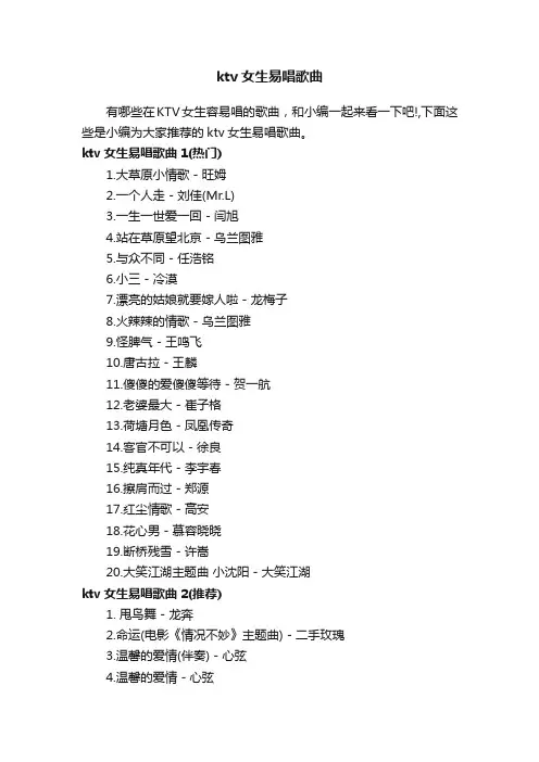 ktv女生易唱歌曲