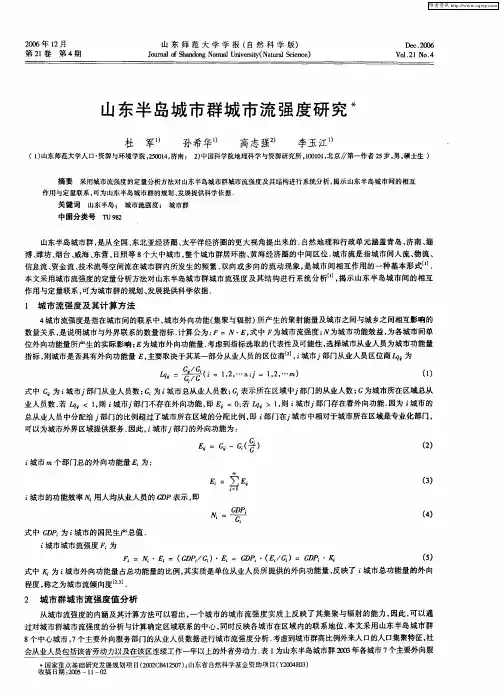 山东半岛城市群城市流强度研究