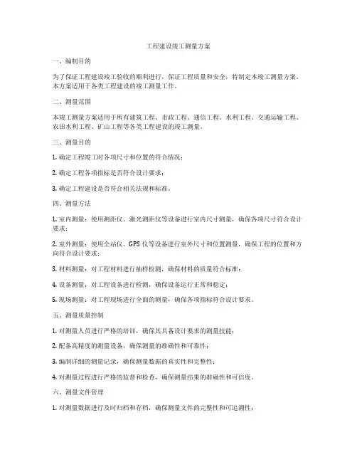 工程建设竣工测量方案