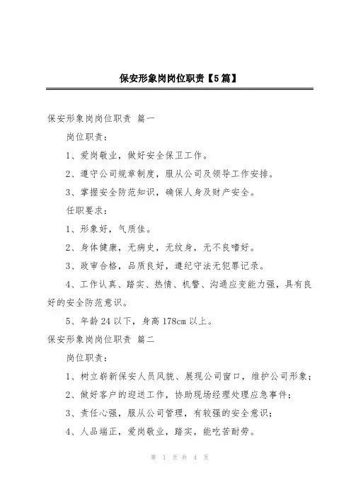 保安形象岗岗位职责【5篇】
