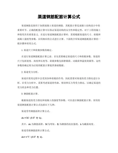 渠道钢筋配筋计算公式