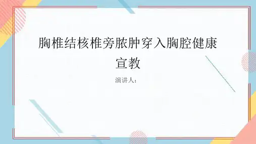 胸椎结核椎旁脓肿穿入胸腔健康宣教PPT课件