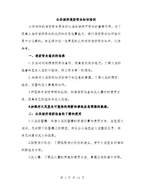 公共场所消防安全知识培训(4篇)