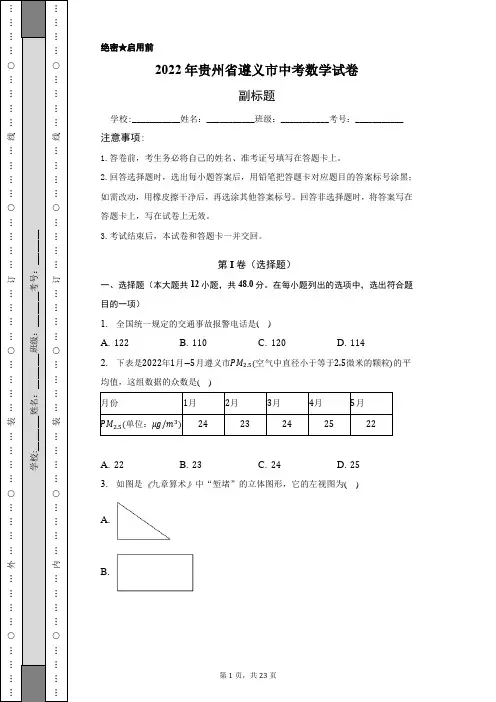 2022年贵州省遵义市中考数学试卷-含答案详细解析精校