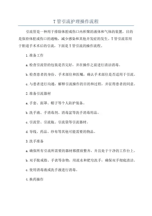 T管引流护理操作流程