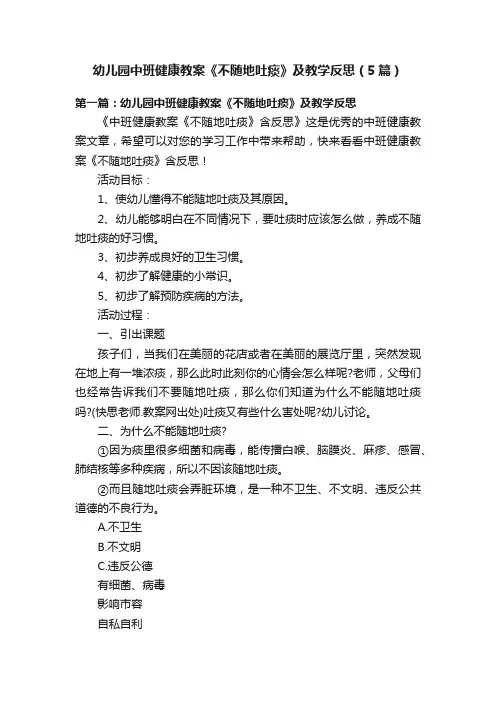 幼儿园中班健康教案《不随地吐痰》及教学反思（5篇）