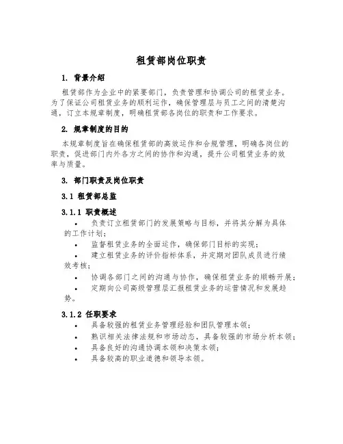 租赁部岗位职责