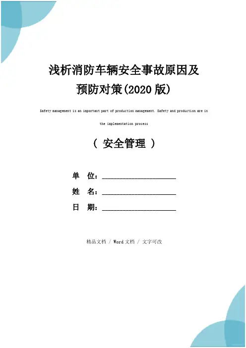 浅析消防车辆安全事故原因及预防对策(2020版)
