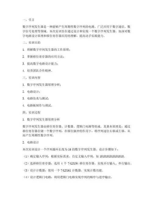 数字序列发生器实训报告