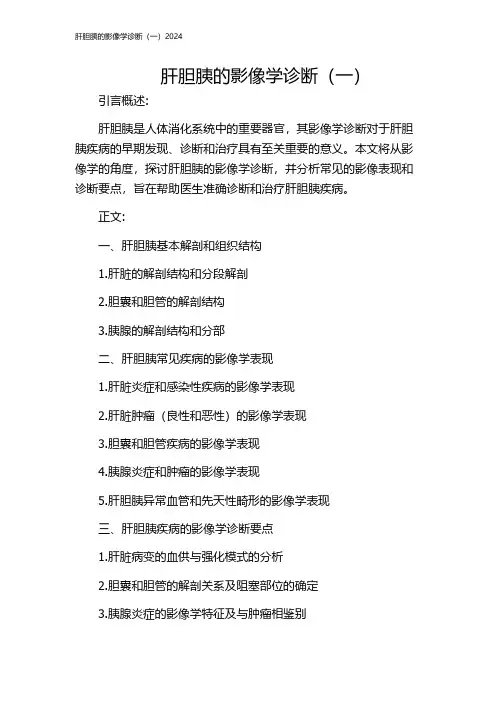 肝胆胰的影像学诊断(一)2024