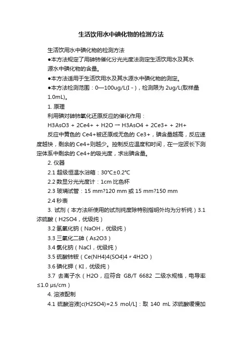 生活饮用水中碘化物的检测方法