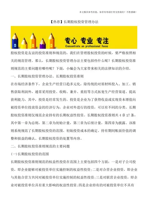 【热荐】长期股权投资管理办法