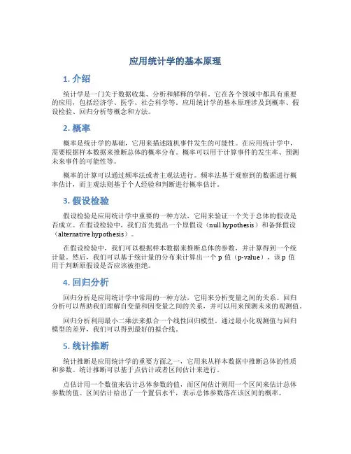 应用统计学的基本原理