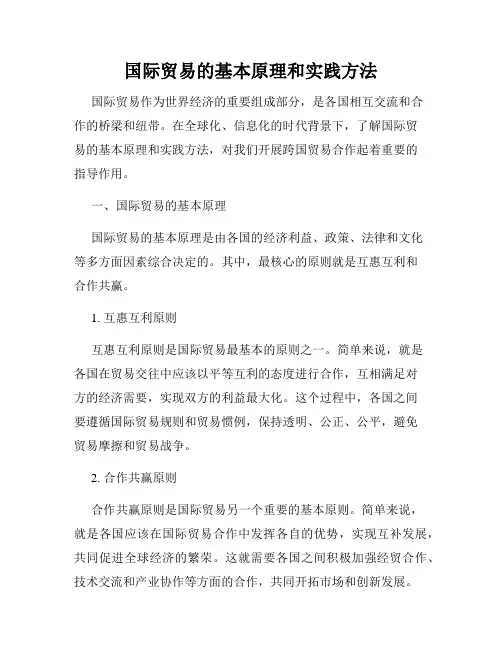 国际贸易的基本原理和实践方法