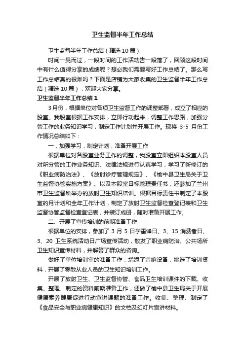 卫生监督半年工作总结
