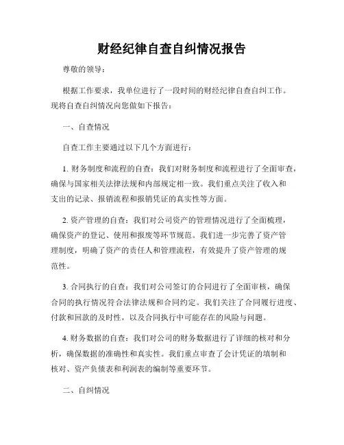 财经纪律自查自纠情况报告