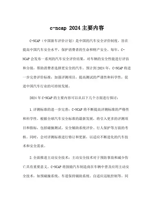 c-ncap 2024主要内容