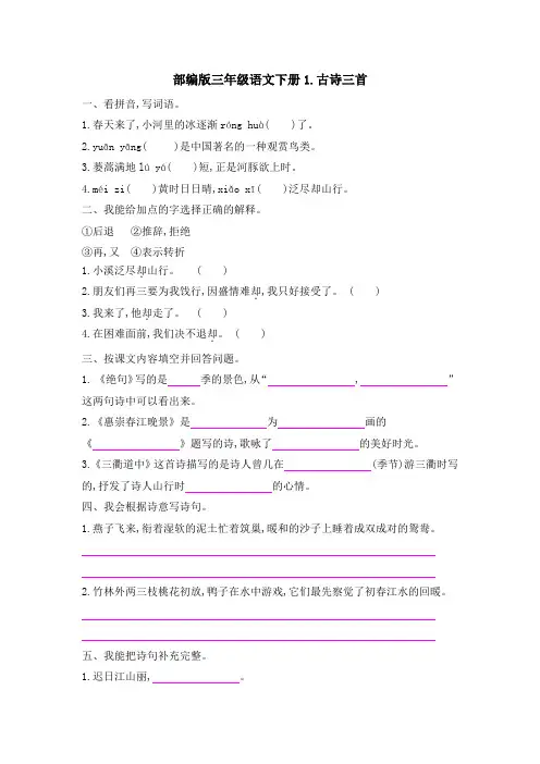 部编版三年级语文下册第一单元1 古诗三首 课后作业