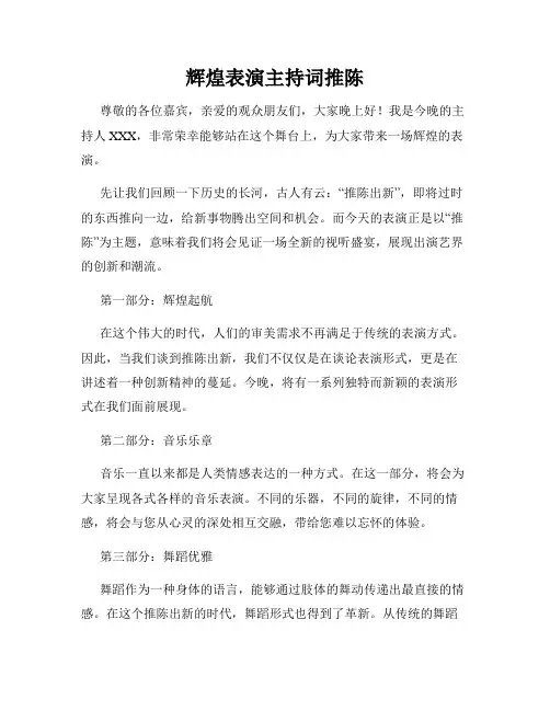 辉煌表演主持词推陈