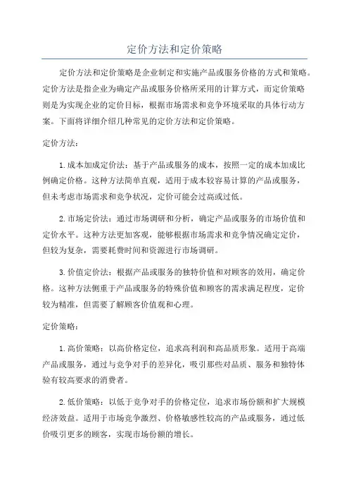 定价方法和定价策略