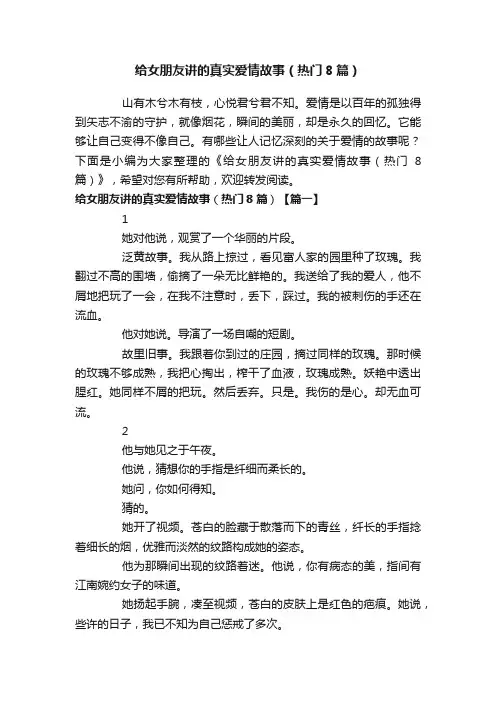 给女朋友讲的真实爱情故事（热门8篇）