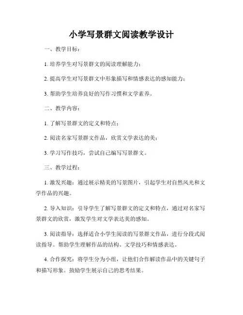 小学写景群文阅读教学设计
