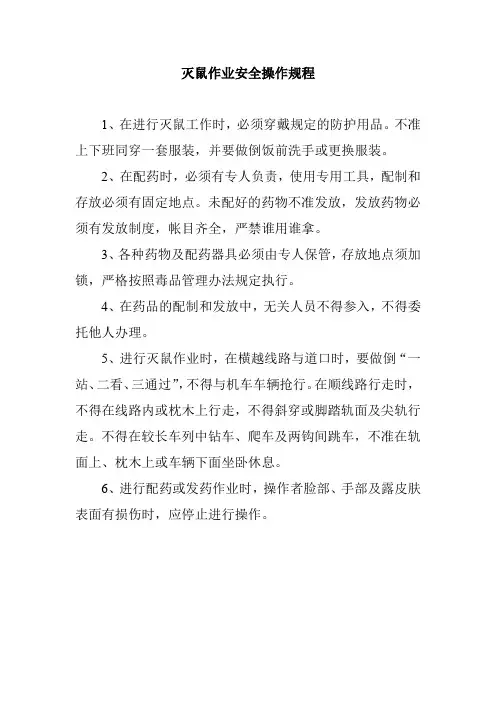 灭鼠作业安全操作规程