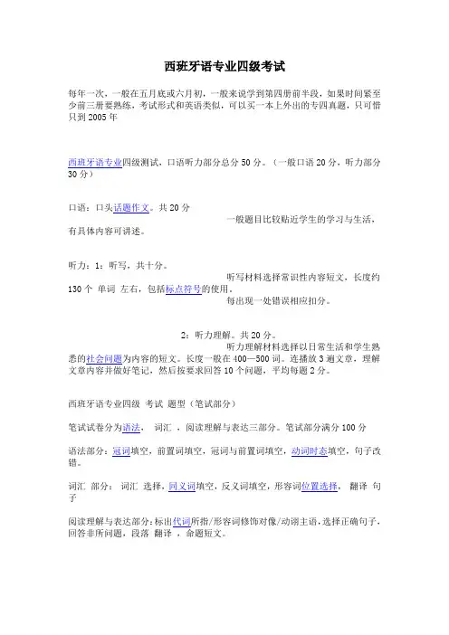 西班牙语专业四级考试