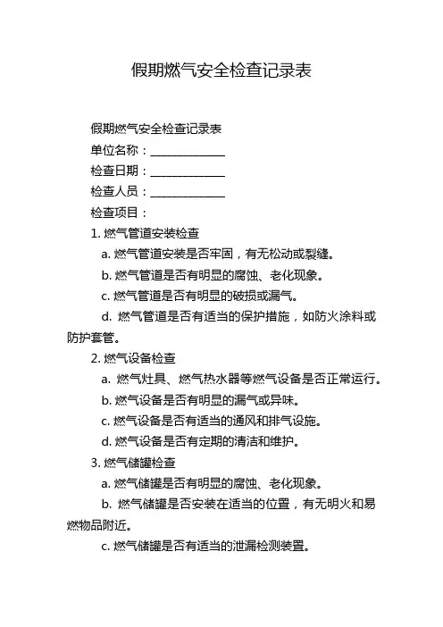 假期燃气安全检查记录表