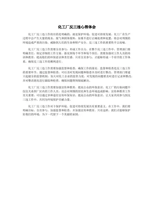 化工厂反三违心得体会