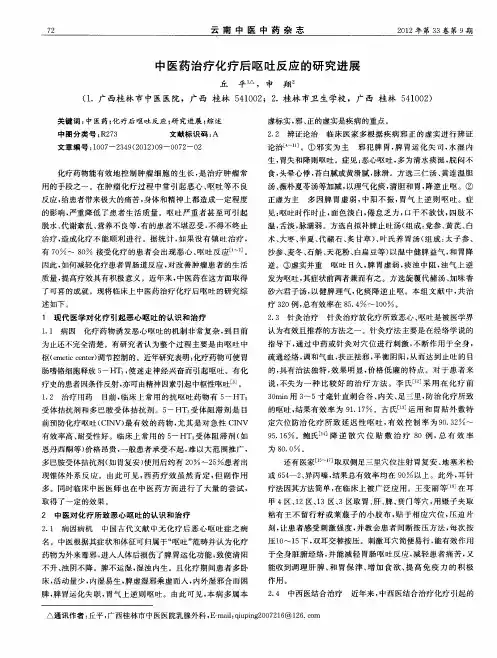 中医药治疗化疗后呕吐反应的研究进展