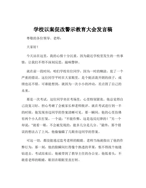学校以案促改警示教育大会发言稿