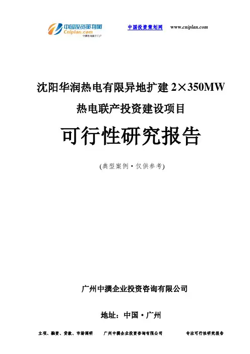 沈阳华润热电有限异地扩建2×350MW热电联产投资建设项目可行性研究报告-广州中撰咨询