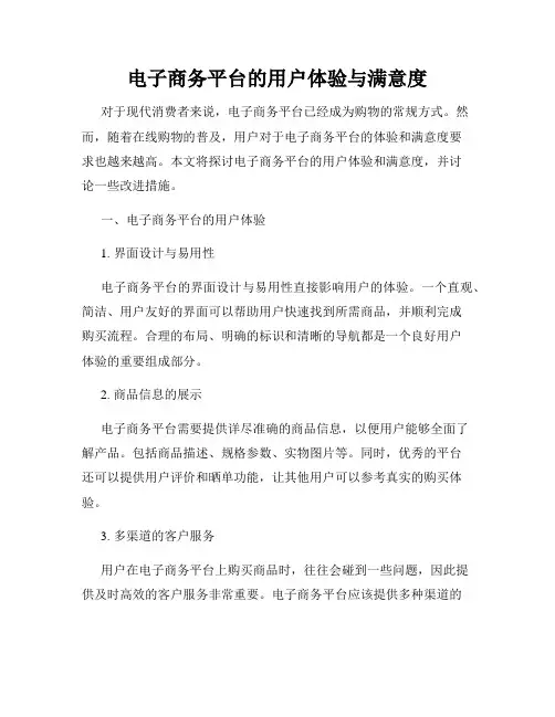 电子商务平台的用户体验与满意度