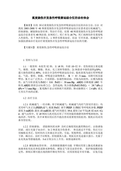 重度烧伤并发急性呼吸窘迫综合征的诊治体会