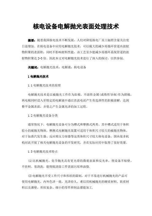 核电设备电解抛光表面处理技术