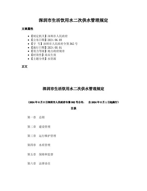 深圳市生活饮用水二次供水管理规定