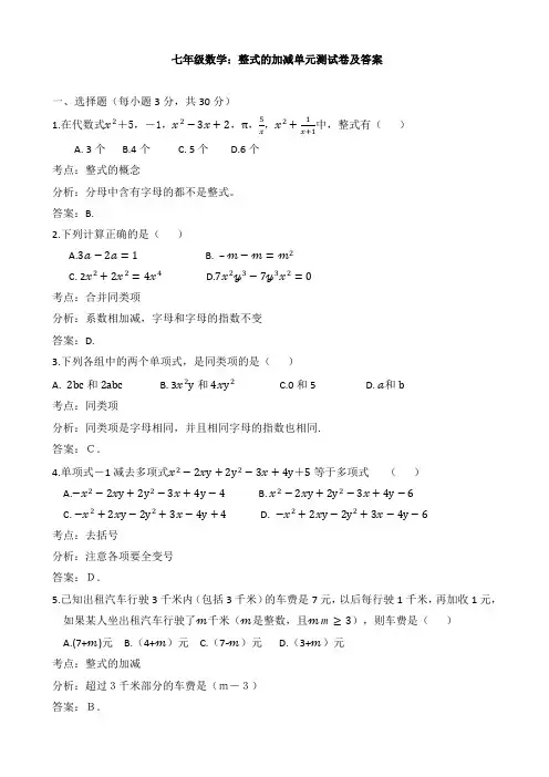 七年级数学：整式的加减单元测试卷及答案