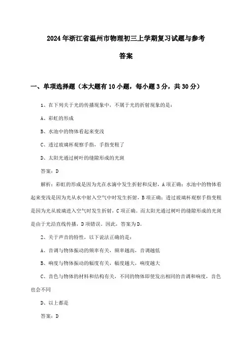 浙江省温州市物理初三上学期试题与参考答案(2024年)
