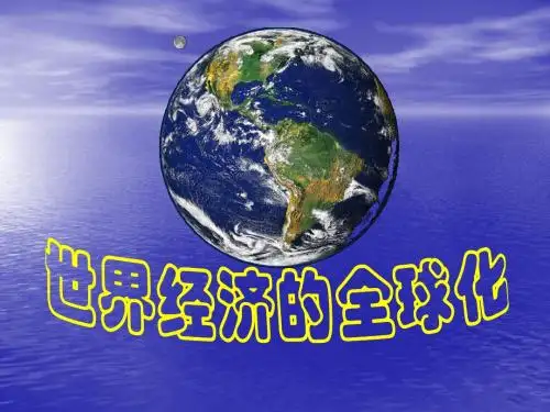 世界经济的“全球化”