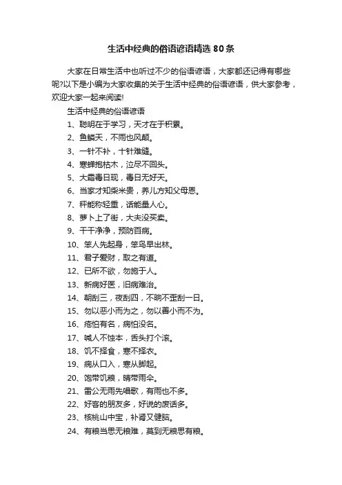 生活中经典的俗语谚语精选80条