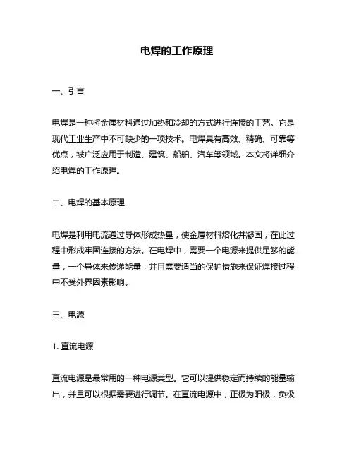 电焊的工作原理