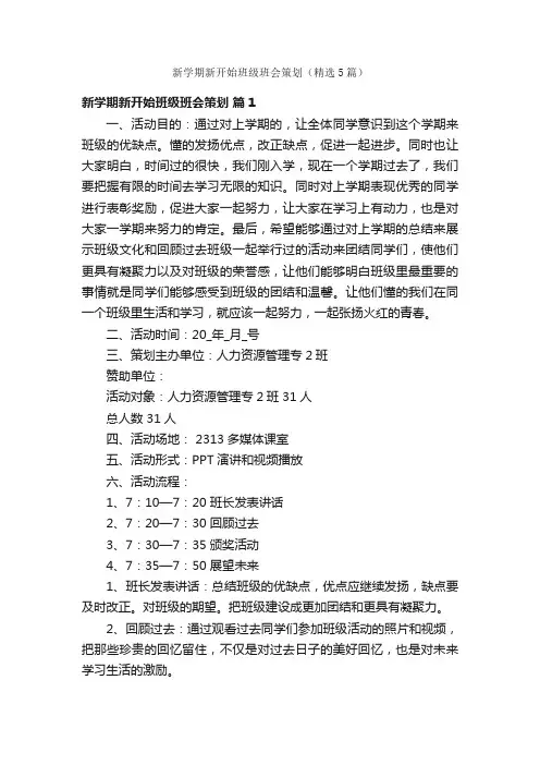 新学期新开始班级班会策划（精选5篇）