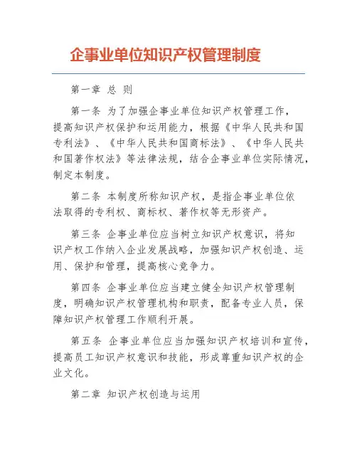 企事业单位知识产权管理制度