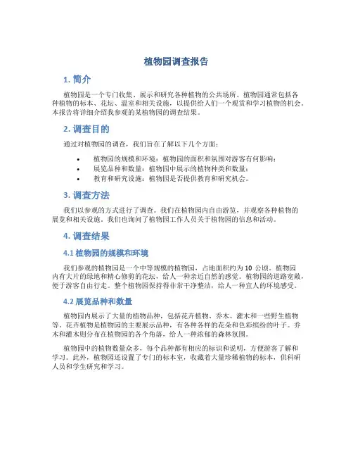 植物园调查报告