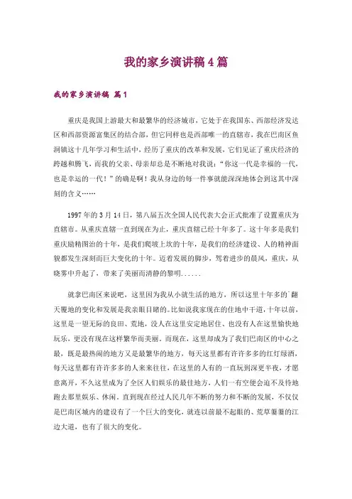 我的家乡演讲稿4篇