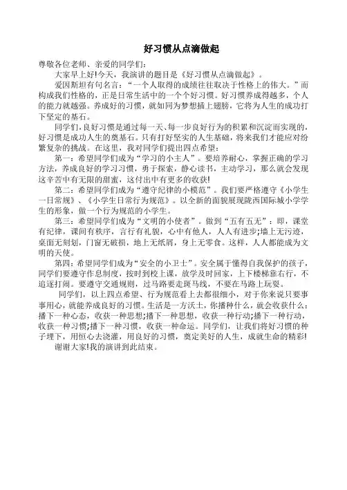 国旗下的讲话——好习惯从点滴做起