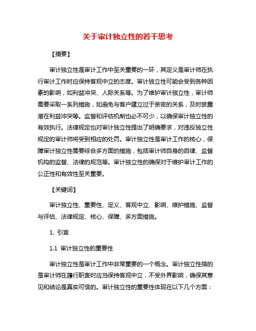 关于审计独立性的若干思考