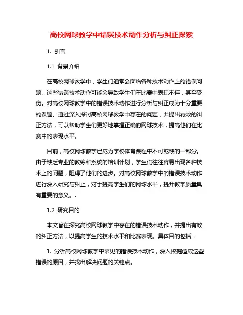 高校网球教学中错误技术动作分析与纠正探索